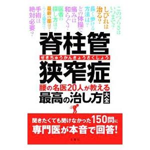 脊柱管狭窄症腰の名医20人が教える最高の治し方大全／文響社｜ネットオフ ヤフー店