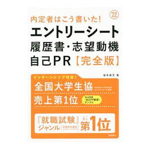 内定者はこう書いた！エントリーシート・履歴書・志望動機・自己ＰＲ完全版 ２０２２年度版／坂本直文