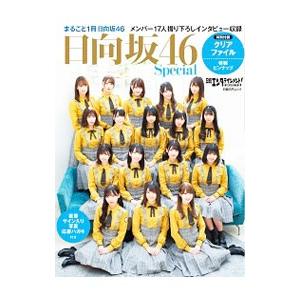 日向坂46Special／日経BP
