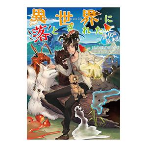 異世界に落とされた…浄化は基本！／ほのぼのる500