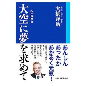 大空に夢を求めて／大橋洋治