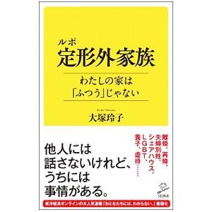 ルポ定形外家族 大塚玲子 ネットオフ ヤフー店 通販 Yahoo ショッピング