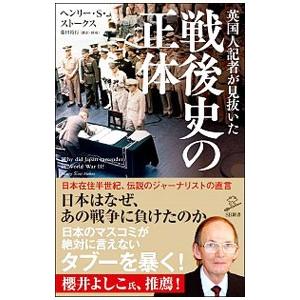 英国人記者が見抜いた戦後史の正体／Ｓｃｏｔｔ‐ＳｔｏｋｅｓＨｅｎｒｙ