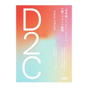 D2C／佐々木康裕