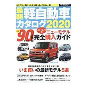最新軽自動車カタログ ２０２０／三栄