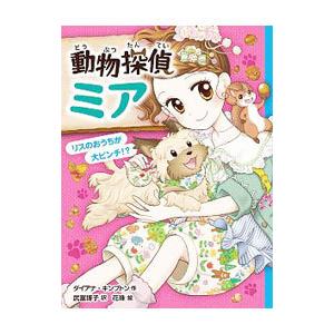 動物探偵ミア リスのおうちが大ピンチ！？／ダイアナ・キンプトン