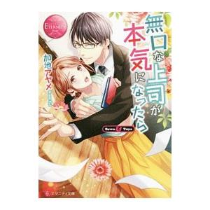 無口な上司が本気になったら／加地アヤメ