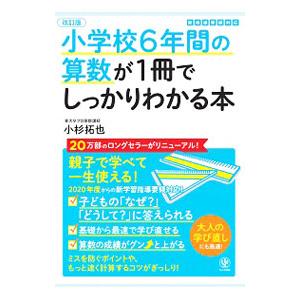 小学校6年間の算数が1冊でしっかりわかる本 【改訂版】／小杉拓也