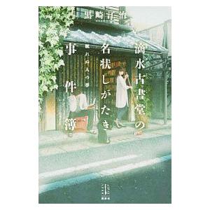 滴水古書堂の名状しがたき事件簿 〔2〕／黒崎江治