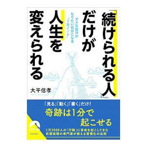 だけが人生を変えられる／大平信孝の買取情報
