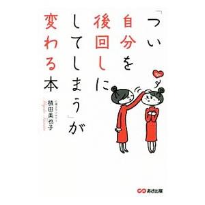 「つい自分を後回しにしてしまう」が変わる本／積田美也子