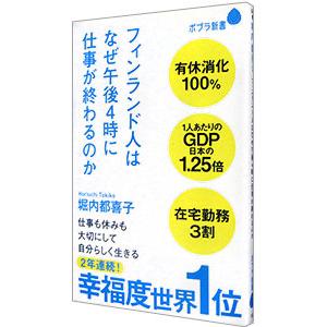 フィンランド人はなぜ午後４時に仕事が終わるのか／堀内都喜子