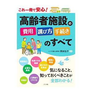 高齢者施設の費用・選び方・手続きのすべて／岡本弘子