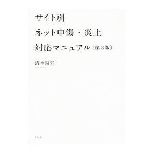サイト別ネット中傷・炎上対応マニュアル／清水陽平
