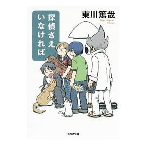 探偵さえいなければ／東川篤哉