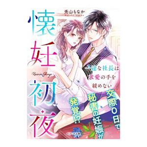 懐妊初夜 一途な社長は求愛の手を緩めない 3/京町妃紗/兎山もなか