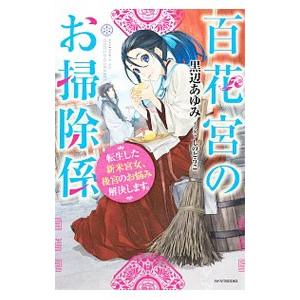 百花宮のお掃除係／黒辺あゆみ