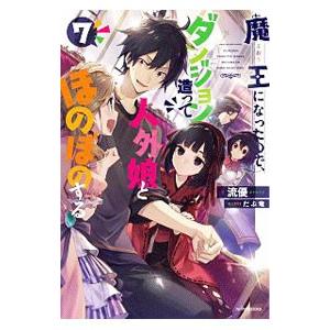 魔王になったので、ダンジョン造って人外娘とほのぼのする 7／流優