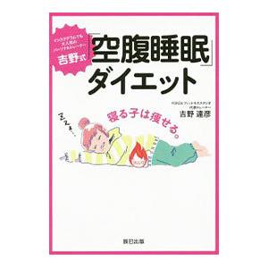 吉野式「空腹睡眠」ダイエット／吉野達彦