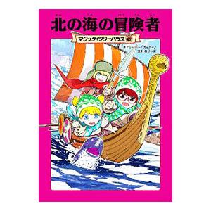 北の海の冒険者／OsborneMary Pope
