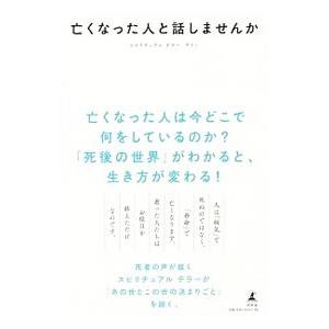 亡くなった人と話しませんか／サトミ
