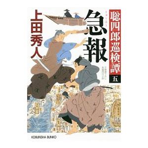 急報／上田秀人