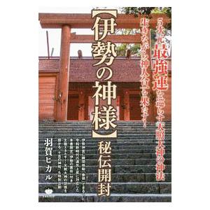 〈伊勢の神様〉秘伝開封／羽賀ヒカル