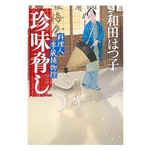 珍味脅し （料理人季蔵捕物控シリーズ 第二幕 11）／和田はつ子