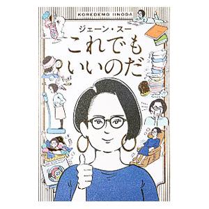 これでもいいのだ／ジェーン・スー