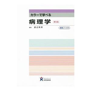 カラーで学べる病理学／渡辺照男