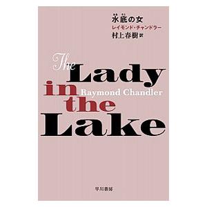 水底の女／ChandlerRaymond