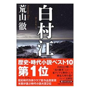 白村江／荒山徹
