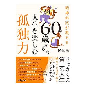 精神科医が教える60歳からの人生を楽しむ孤独力／保坂隆