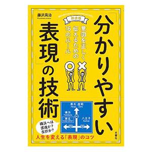 「分かりやすい表現」の技術／藤沢晃治