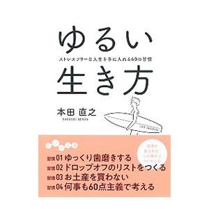 ゆるい生き方／本田直之の買取情報