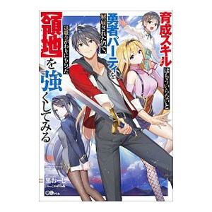 育成スキルはもういらないと勇者パーティを解雇されたので、退職金がわりにもらった〈領地〉を強くしてみる...