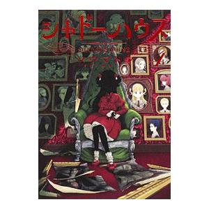 新品 / シャドーハウス (1-20巻 最新刊) 全巻セット : 漫画全巻ドット