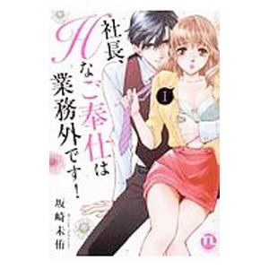 社長、Hなご奉仕は業務外です！ 1／坂崎未侑
