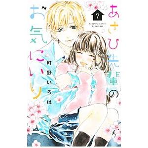 あさひ先輩のお気にいり 7／町野いろは
