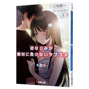 幼なじみが絶対に負けないラブコメ 3／二丸修一