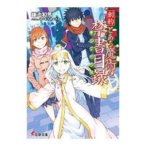 創約 とある魔術の禁書目録／鎌池和馬