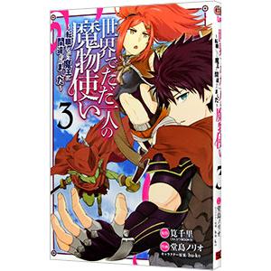 世界でただ一人の魔物使い−転職したら魔王に間違われました− 3／堂島ノリオ