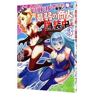 クラスごと集団転移しましたが、一番強い俺は最弱の商人に偽装中です。 3／荒井空真