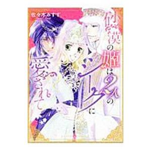 砂漠の姫は２人のシークに愛されて／佐々木みすず
