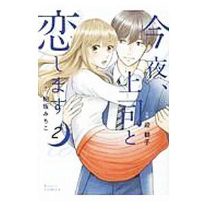 今夜、上司と恋します 2／迎朝子