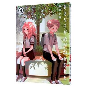 好きな子がめがねを忘れた 4／藤近小梅