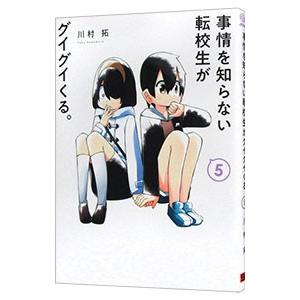 事情を知らない転校生がグイグイくる。 5／川村拓
