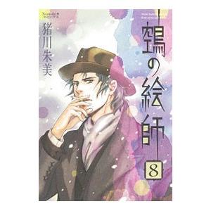 鵺の絵師 8／猪川朱美