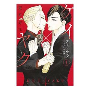 ケイ×ヤク−あぶない相棒− 1／薫原好江