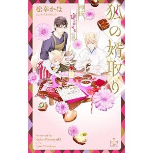 狐の婿取り−神様、進言するの巻−／松幸かほ
